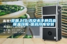 全國上門-吉安永豐縣藥品恒溫冷庫-醫藥冷庫安裝