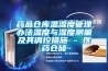 藥品倉庫溫濕度管理辦法溫度與濕度測量及其調控措施 - 醫藥倉儲