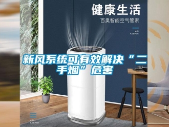 知識百科新風系統可有效解決“二手煙”危害
