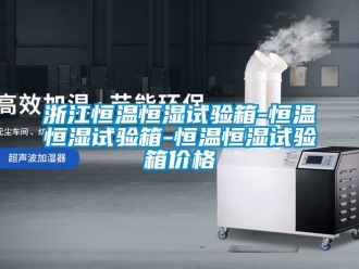 知識(shí)百科浙江恒溫恒濕試驗(yàn)箱-恒溫恒濕試驗(yàn)箱-恒溫恒濕試驗(yàn)箱價(jià)格
