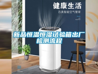 知識百科新品恒溫恒濕試驗箱出廠檢測流程