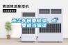 無塵車間要除濕，也要適當加濕