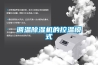 調溫除濕機的控溫模式