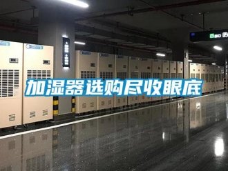 行業新聞加濕器選購盡收眼底