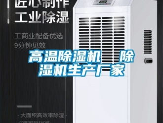 企業(yè)新聞高溫除濕機  除濕機生產(chǎn)廠家