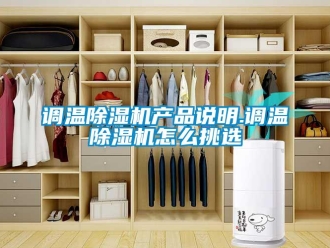常見問題調溫除濕機產品說明.調溫除濕機怎么挑選