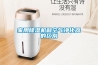 家用除濕機和空氣凈化器的區別