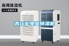 高壓配電室除濕機
