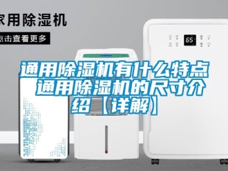 行業新聞通用除濕機有什么特點 通用除濕機的尺寸介紹【詳解】