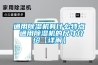 通用除濕機(jī)有什么特點(diǎn) 通用除濕機(jī)的尺寸介紹【詳解】