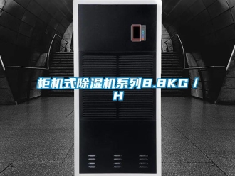 行業新聞柜機式除濕機系列8.8KG／H