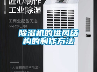 企業(yè)新聞除濕機的進風(fēng)結(jié)構(gòu)的制作方法