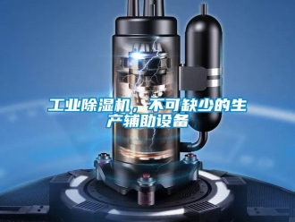 企業新聞工業除濕機，不可缺少的生產輔助設備
