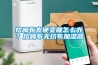 熔噴布發硬變脆怎么辦？熔噴布無紡布加濕器