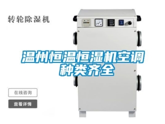知識百科溫州恒溫恒濕機空調(diào) 種類齊全