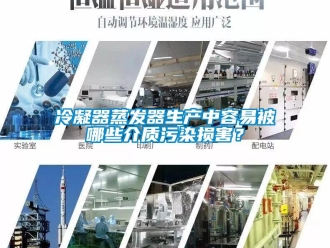 行業新聞冷凝器蒸發器生產中容易被哪些介質污染損害？