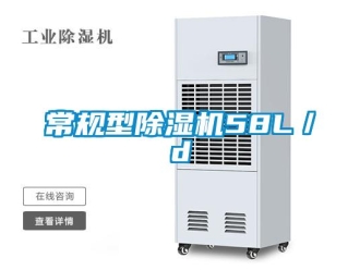 企業新聞常規型除濕機58L／d