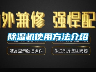 企業新聞除濕機使用方法介紹