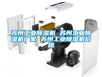 企業新聞蘇州工業除濕機 蘇州工業除濕機廠家 蘇州工業除濕機價格