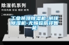 工業吊頂除濕機-吊頂除濕機-無錫駿辰祥智能