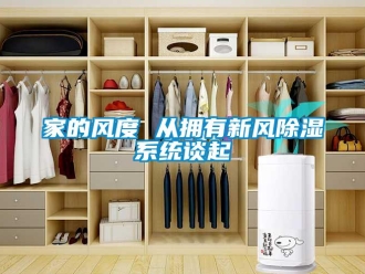 行業新聞家的風度 從擁有新風除濕系統談起