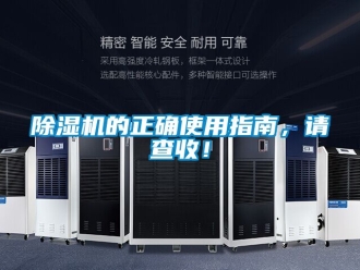 企業新聞除濕機的正確使用指南，請查收！