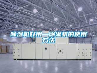 行業新聞除濕機好用—除濕機的使用方法