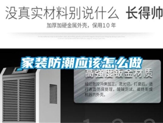 常見問題家裝防潮應(yīng)該怎么做
