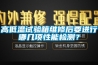 高低溫試驗(yàn)箱維修后要進(jìn)行哪幾項(xiàng)性能檢測？