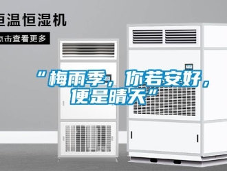 常見問題“梅雨季，你若安好，便是晴天”
