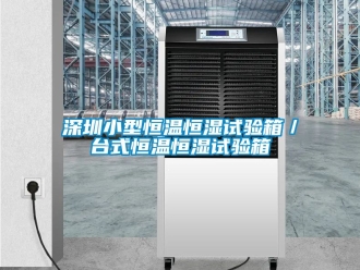 知識百科深圳小型恒溫恒濕試驗箱／臺式恒溫恒濕試驗箱