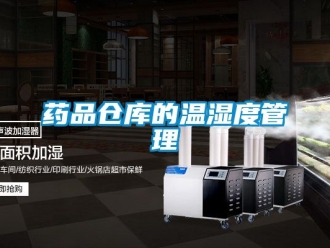 企業新聞藥品倉庫的溫濕度管理