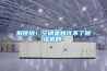 別傻啦！空調是替代不了除濕機的！