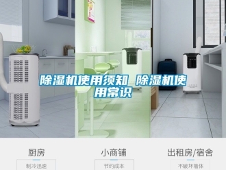 行業新聞除濕機使用須知 除濕機使用常識