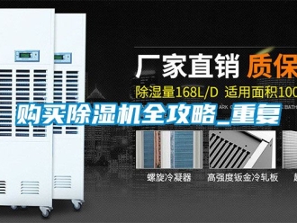 行業新聞購買除濕機全攻略_重復