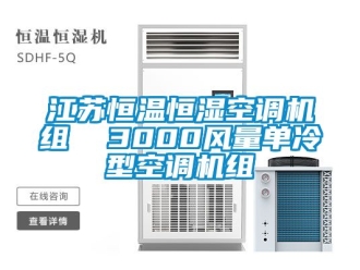 知識百科江蘇恒溫恒濕空調機組  3000風量單冷型空調機組