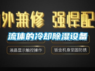 行業新聞流體的冷卻除濕設備