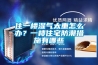 住一樓濕氣太重怎么辦？一樓住宅防潮措施有哪些