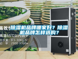 企業新聞除濕機品牌哪家好？除濕機品牌怎樣選購？