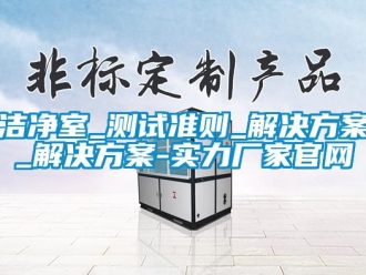 行業(yè)新聞潔凈室_測(cè)試準(zhǔn)則_解決方案_解決方案-實(shí)力廠家官網(wǎng)