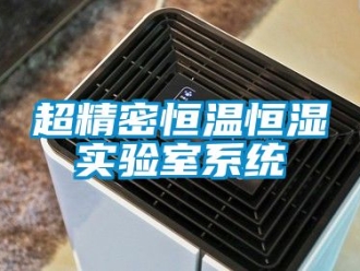 知識百科超精密恒溫恒濕實驗室系統(tǒng)