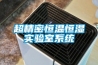 超精密恒溫恒濕實(shí)驗(yàn)室系統(tǒng)