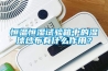恒溫恒濕試驗箱中的濕球紗布有什么作用？