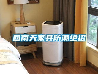 行業新聞回南天家具防潮絕招
