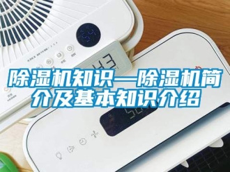 行業新聞除濕機知識—除濕機簡介及基本知識介紹