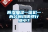 除濕加濕一體機一般會應用哪些行業中？