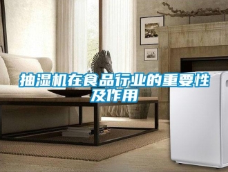 常見(jiàn)問(wèn)題抽濕機(jī)在食品行業(yè)的重要性及作用