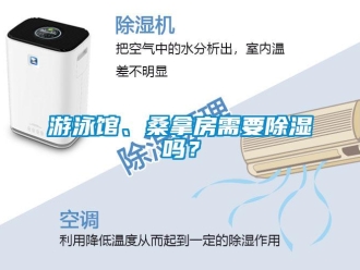 常見(jiàn)問(wèn)題游泳館、桑拿房需要除濕嗎？