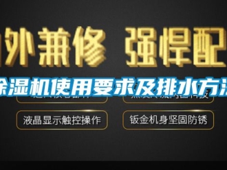 行業新聞除濕機使用要求及排水方法