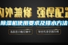 除濕機使用要求及排水方法